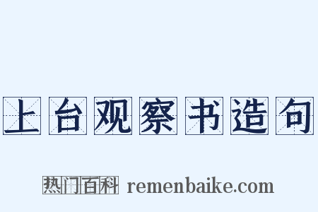 上台观察书造句是什么意思的图片